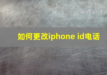 如何更改iphone id电话